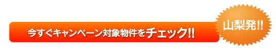 今すぐキャンペーン対象物件をチェック！ 