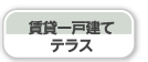 賃貸一戸建て テラス