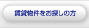 賃貸物件を希望の方