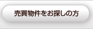 売買物件を希望の方