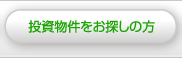 投資物件を希望の方