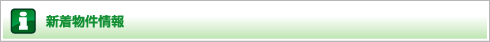 新着物件情報