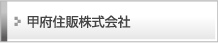 甲府住販株式会社