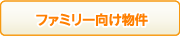 ファミリー向け物件