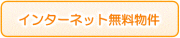 インターネット無料